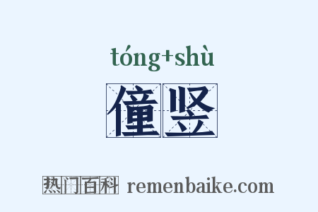 僮竖是什么意思的图片